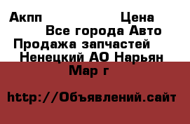 Акпп Infiniti m35 › Цена ­ 45 000 - Все города Авто » Продажа запчастей   . Ненецкий АО,Нарьян-Мар г.